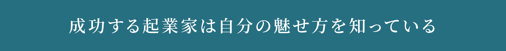 成功する起業家は自分の見せ方を知っている