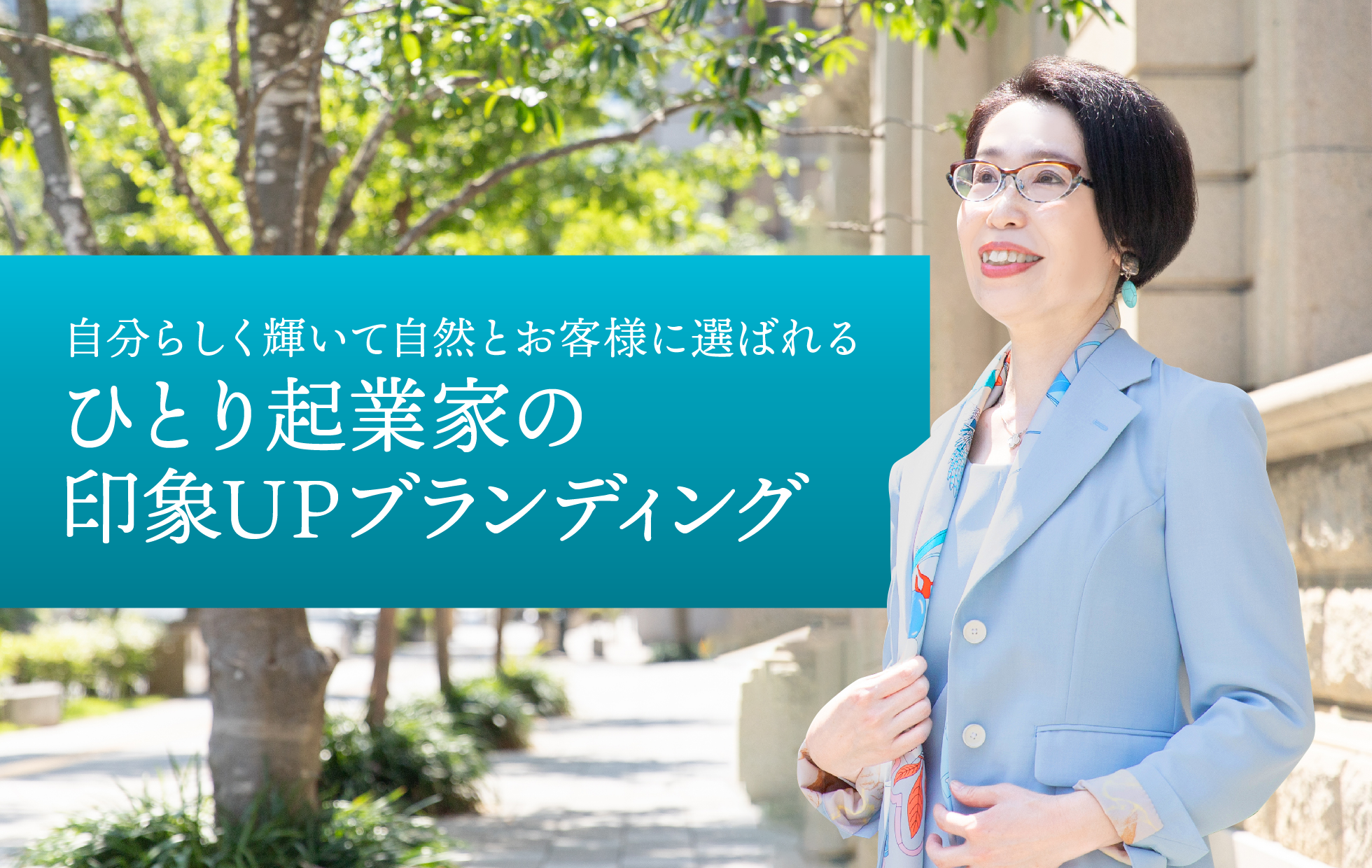 ひとり起業家の印象UPブランディング